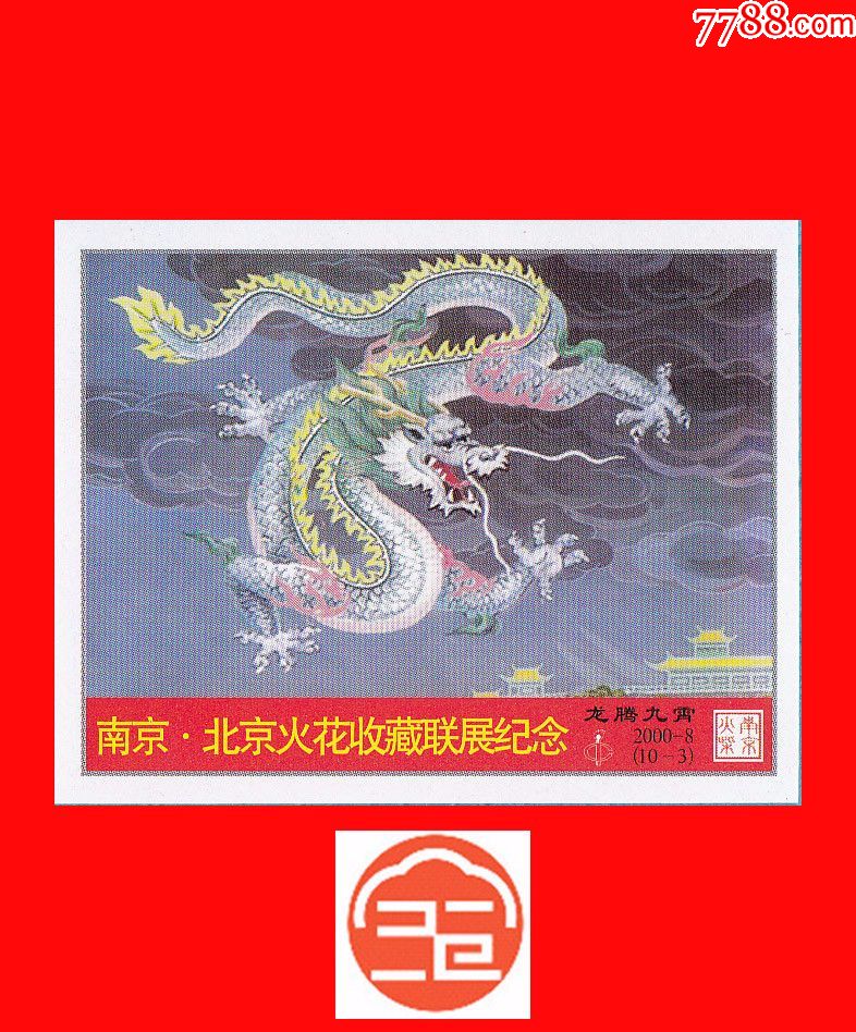 龙腾九霄-南京北京火花收藏联展纪念火花南京2000-8贴标10×1