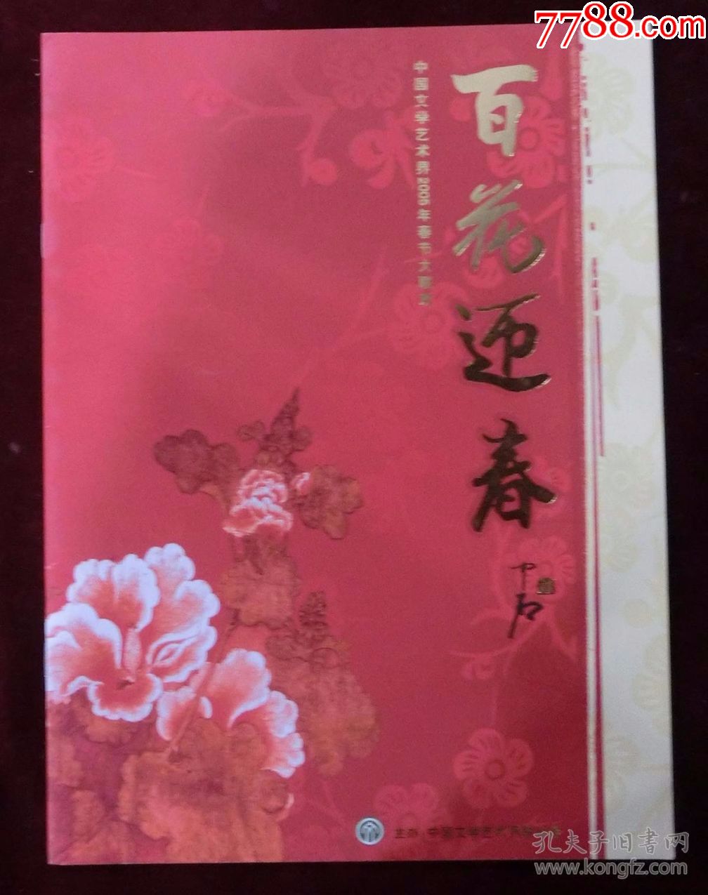 节目单:百花迎春-中国文学艺术界2005年春节大联欢