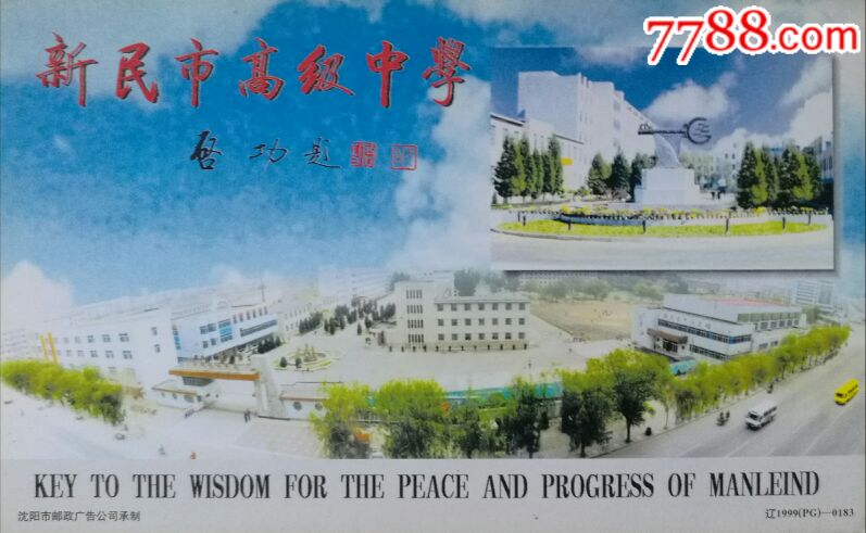 1999年--启功书法题词--辽宁新民市高级中学--普资加印明信片