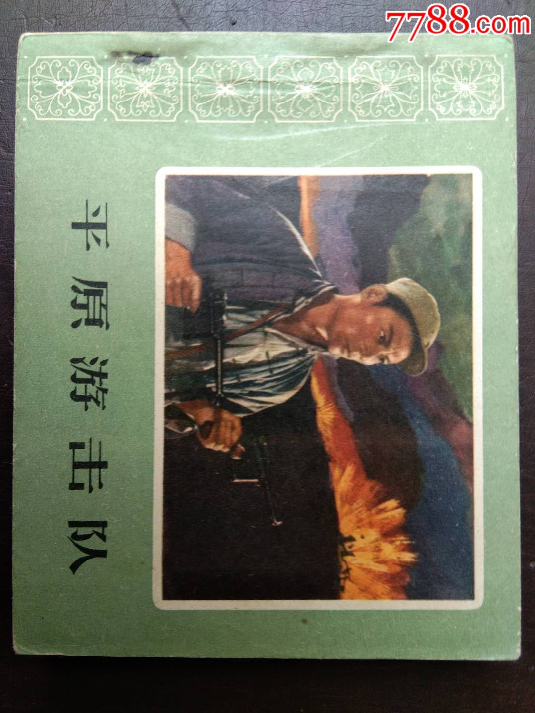 平原游击队_连环画/小人书_书香驿站【7788收藏__收藏