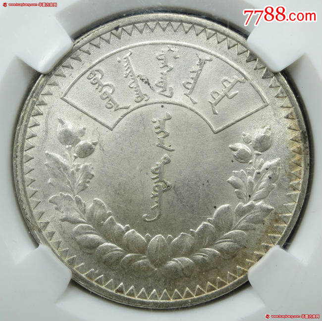 cncs62蒙古银币-se61795455-银元/机制银币-零售-7788收藏__中国收藏