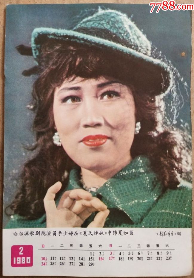 哈尔滨银幕1980年2月月历彩页-李少婷