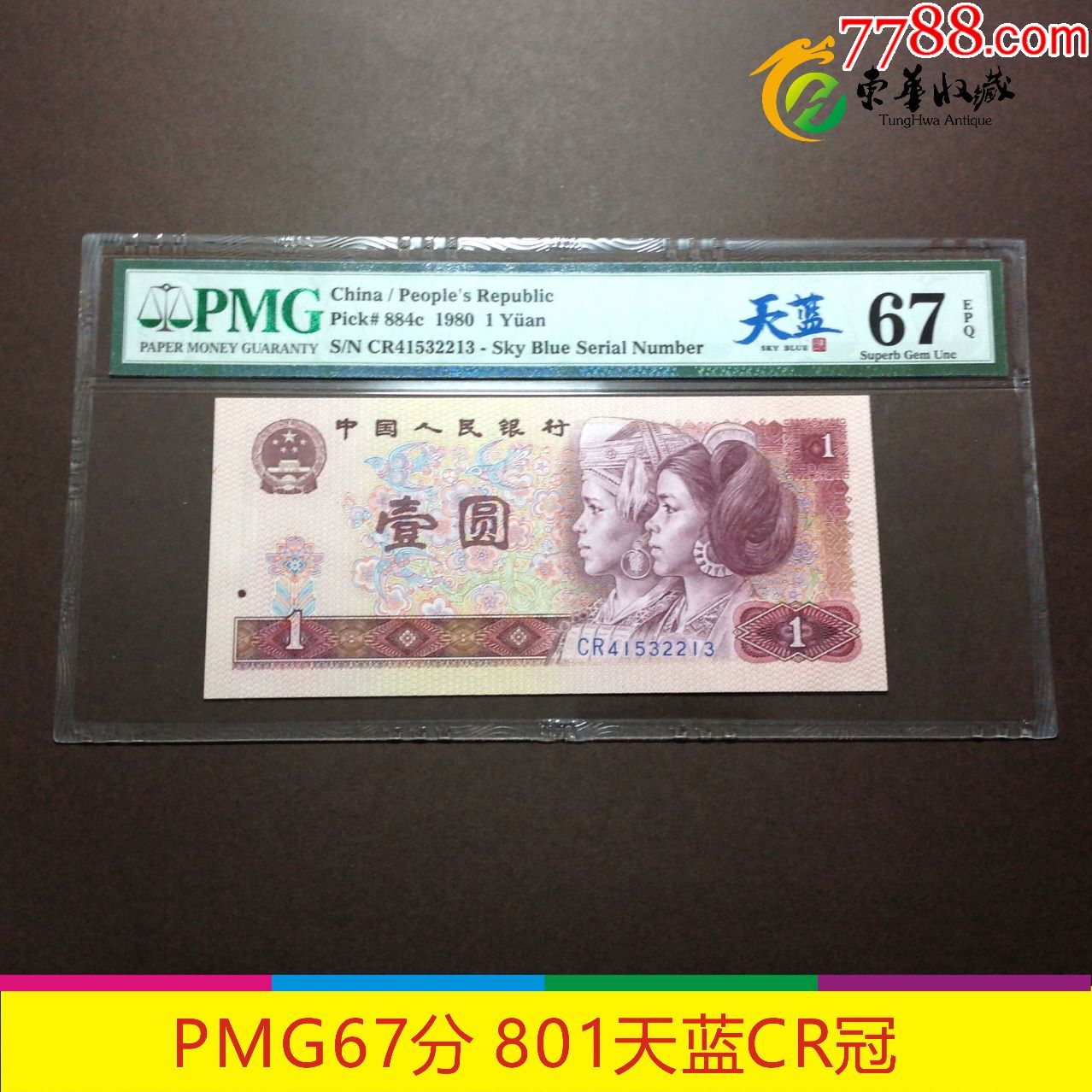 pmg67分801天蓝冠评级币壹元圆一元1元第四套人民币cr