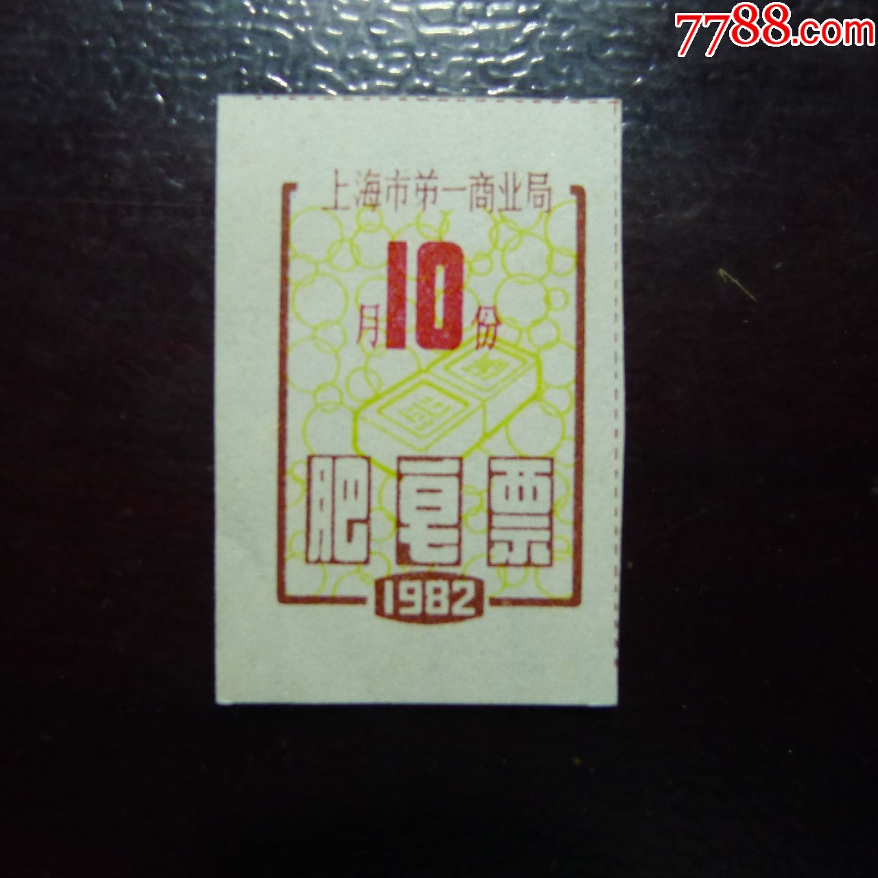 1982年上海市肥皂票