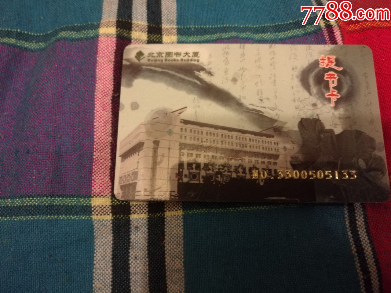 北京图书大厦提书卡1张