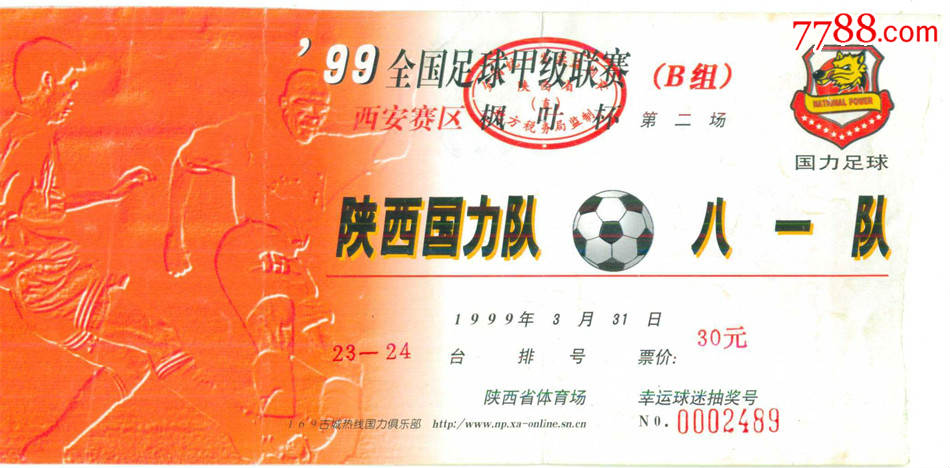 1999年*全国足球甲级联赛---陕西国力队vs八一队