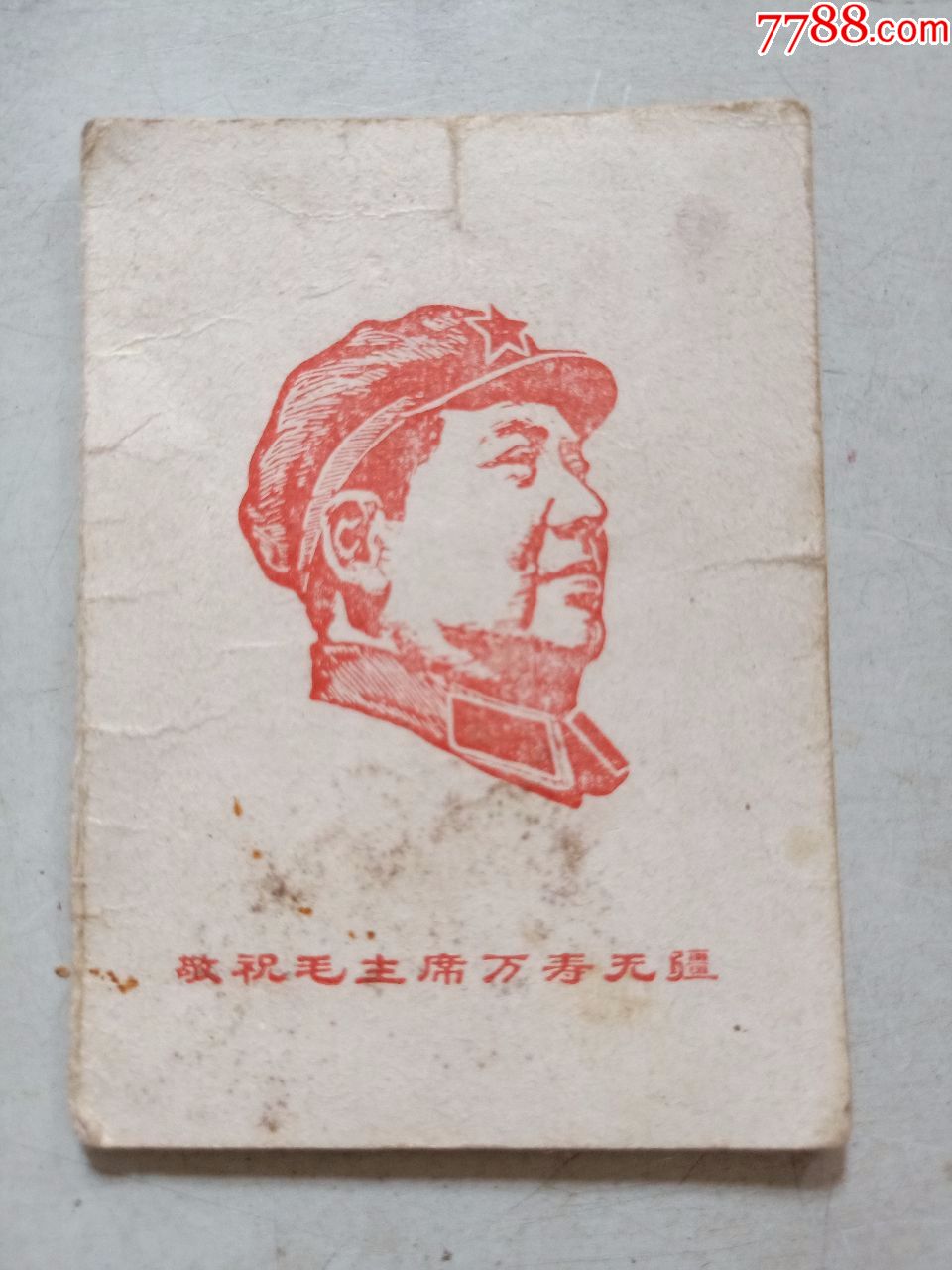 毛主席语录.上海市铁岭初级中学(学生证)