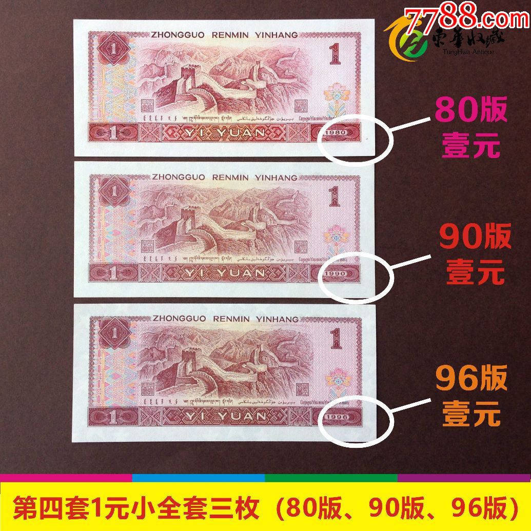 第四套人民币壹元一元1元80年版90年版96年版保真三枚