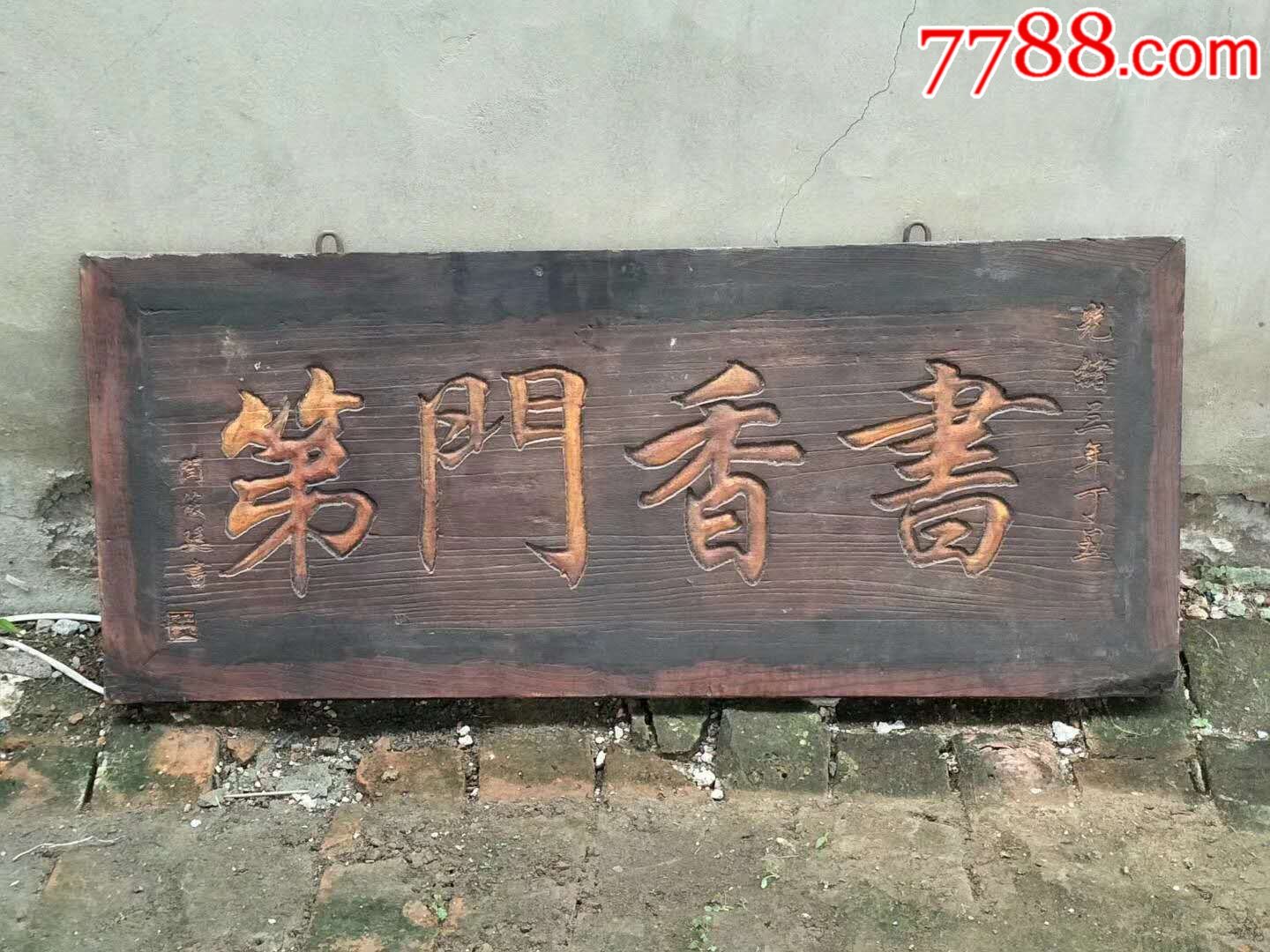 光绪三年丁丑书香门第闫筱廷书