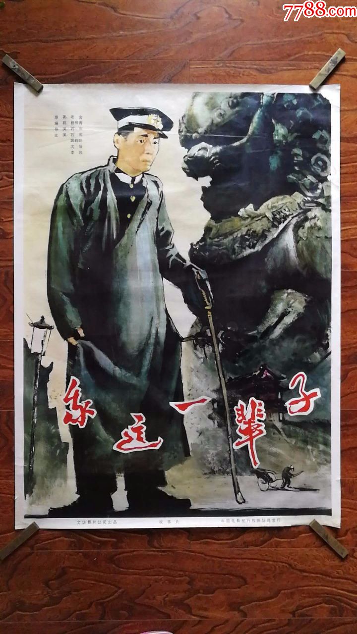 我这一辈子(电影海报)