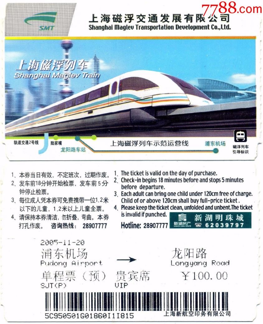 上海磁悬浮纸卡第三版浦东机场龙阳路单程票预贵宾席仅供收藏