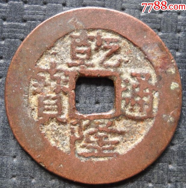 新疆仿铸乾隆宝黔局直径25厘米