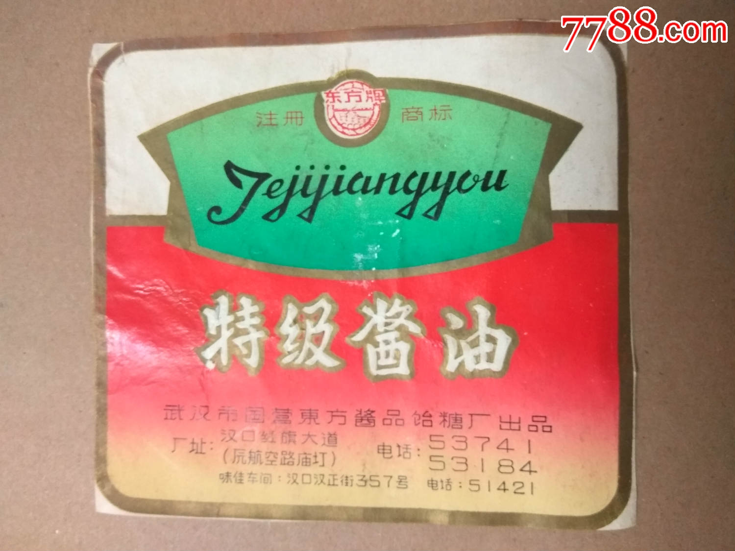 商标;东方牌(特级酱油)武汉市国营东方酱品饴糖厂