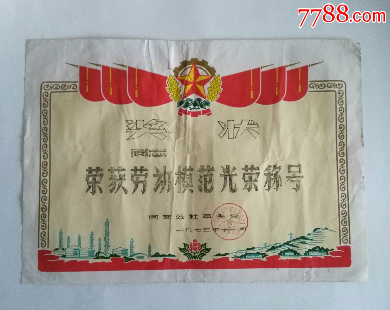 文革劳模奖状(加盖公社革命委员会印章)