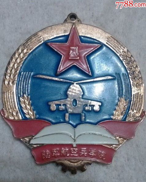 陆*航空兵学院第四届运动会-体育运动徽章-7788收藏
