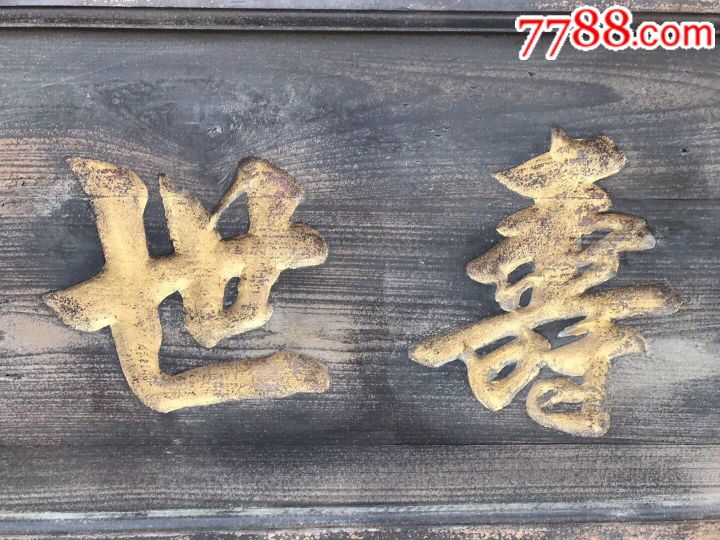 清嘉庆楠木大漆描金医匾寿世秒术字体苍劲有力字如行云流水保存完