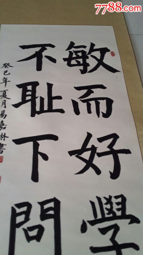 敏而好学,不耻下问-se61821824-书法原作-零售-7788