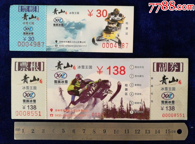 吉林市丰满区小白山乡【青山滑雪场】2x1_旅游景点门票_吉林大众收藏