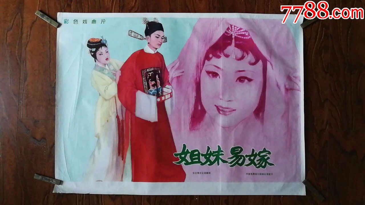 姐妹易嫁(电影海报)