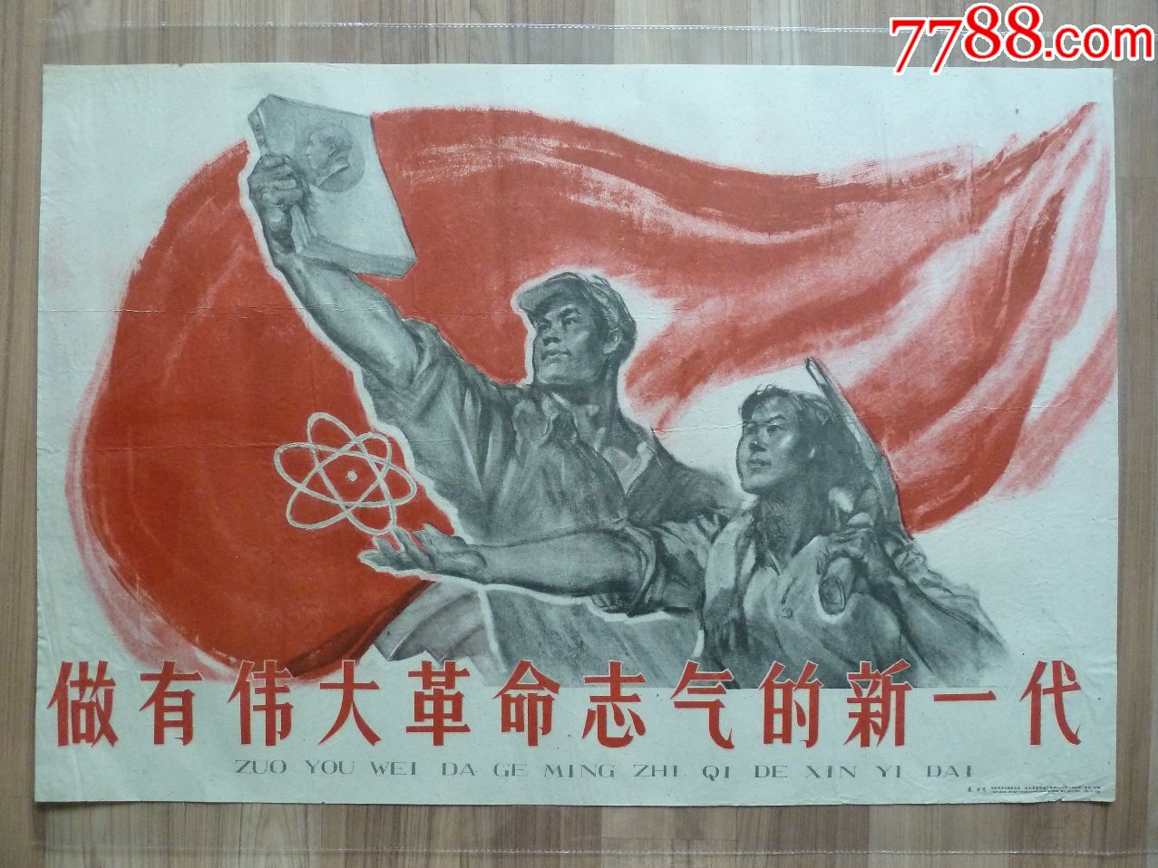 做有伟大革命志气的新*代(天美1960年,97品左右)