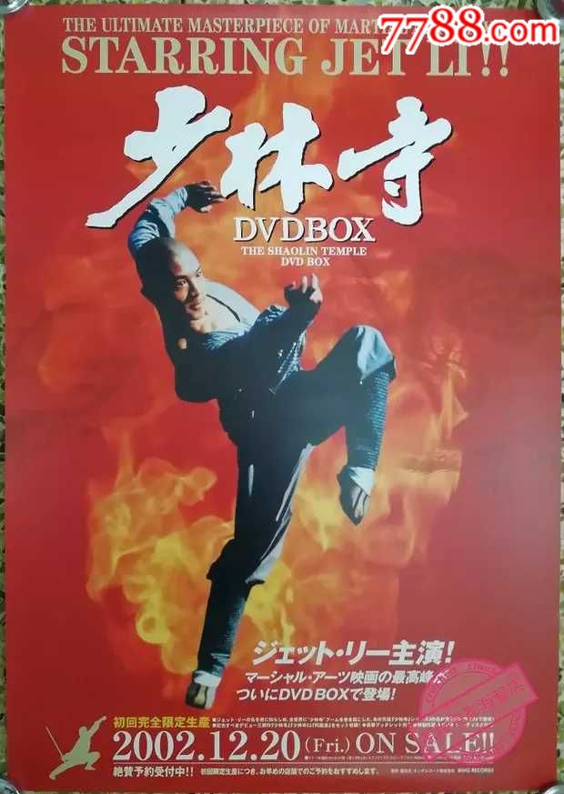 《少林寺》日本dvd发行版电影海报(交流)