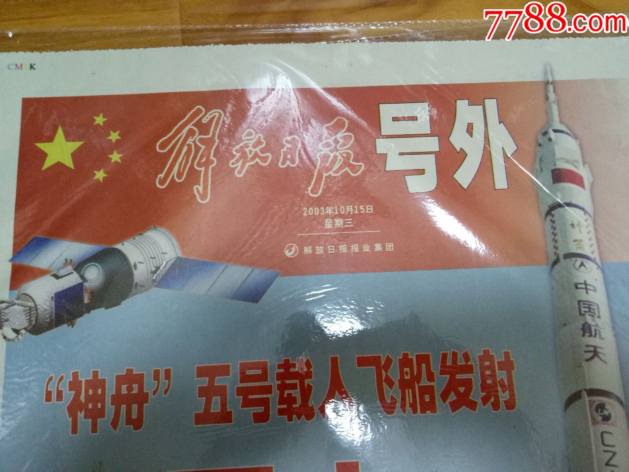 神舟五号载人飞船发射至凯旋号外【4】