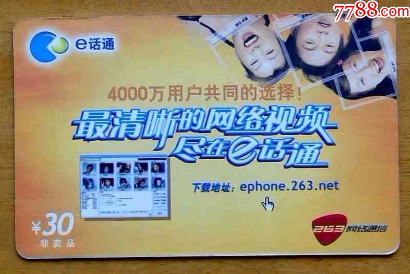E通话263网络通信充值卡1枚