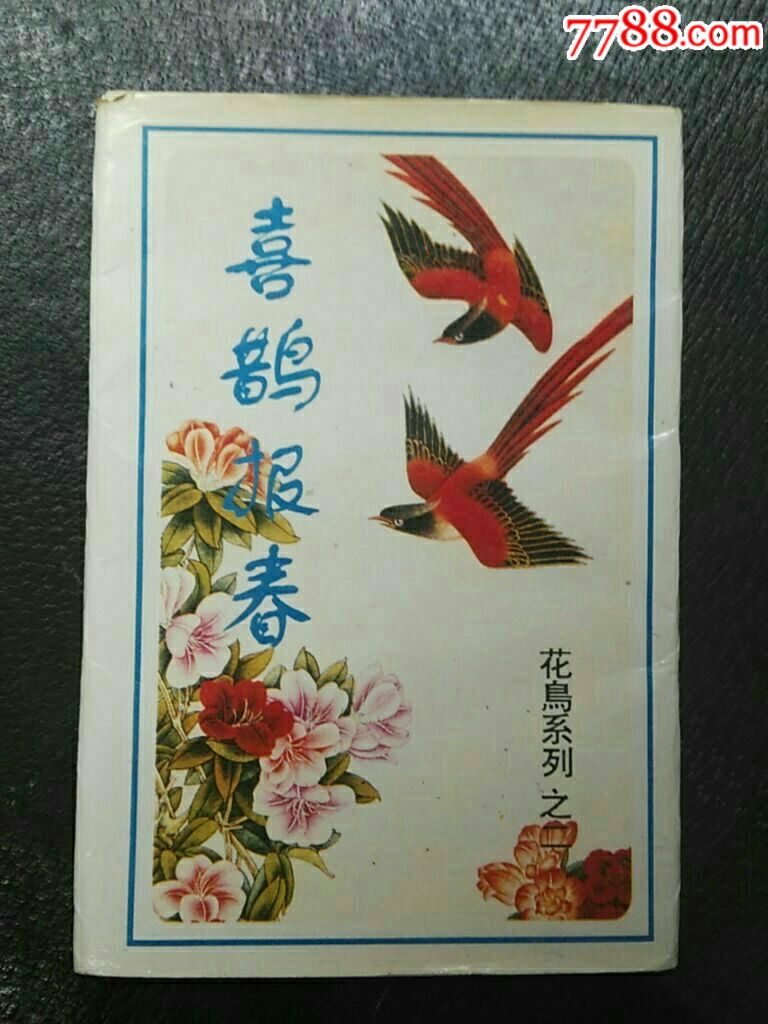 少见香港印制花鸟系列之二《喜鹊报春》