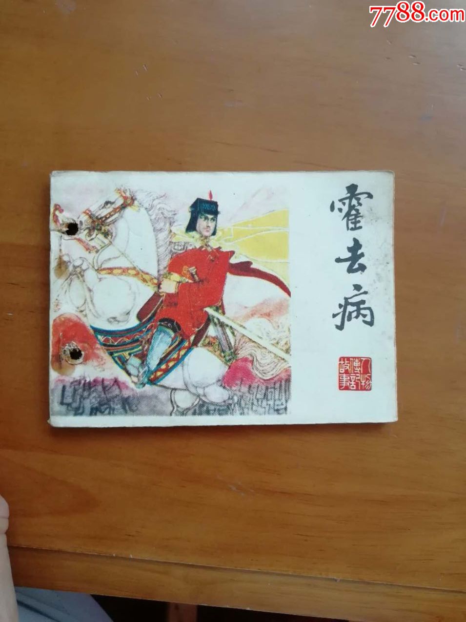 霍去病---------缺本