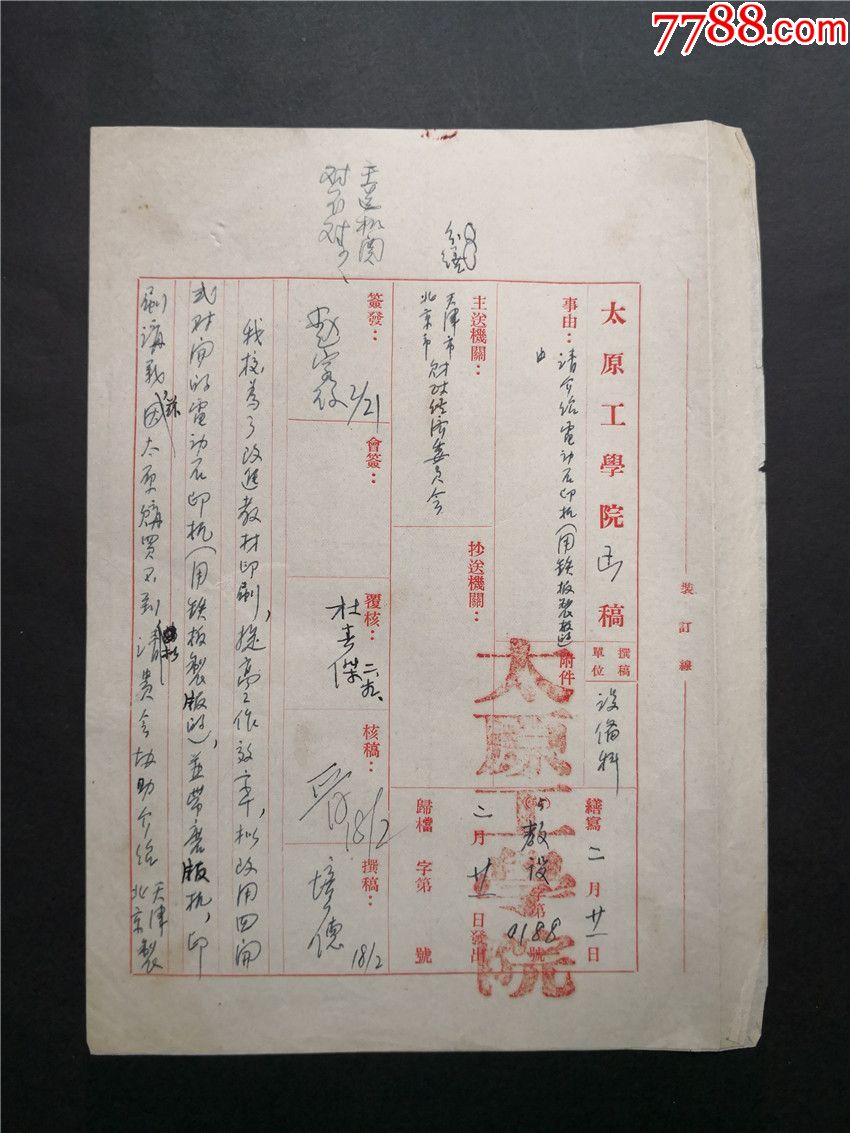 1955年2月太原工学院公函(院长赵宗复签批-价格:380.0000元-se618454