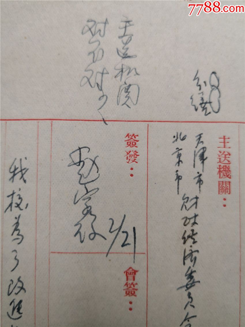 1955年2月太原工学院公函(院长赵宗复签批-价格:380.0000元-se618454