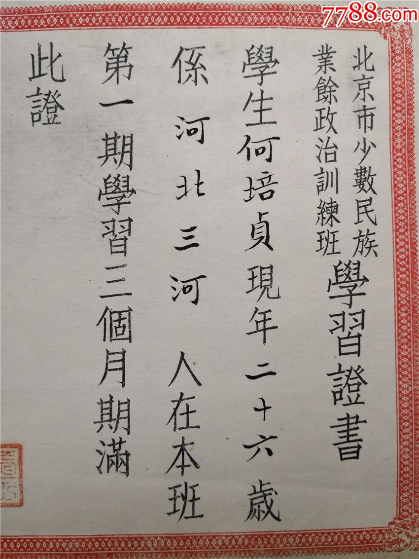 1951年北京少数民族政治训练班证明书(主任马玉槐签发)