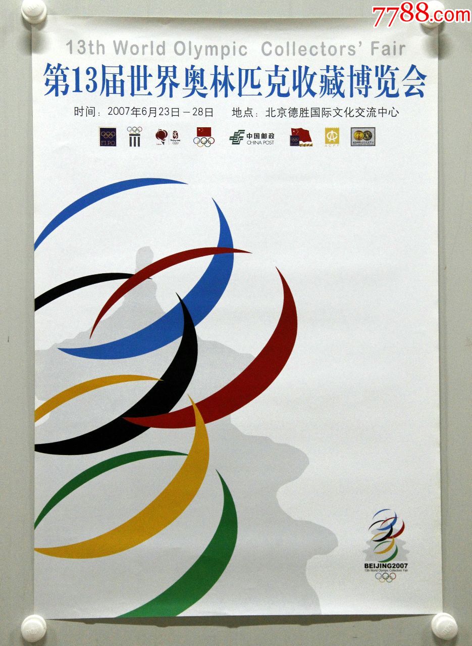 2007年北京奥林匹克收藏展宣传画