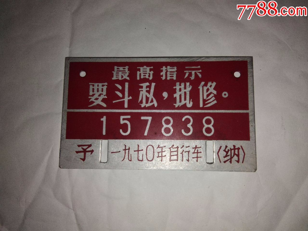 文革时期1970年要斗私批修自行车税牌