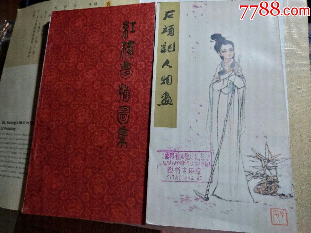 2本《红楼梦》画册