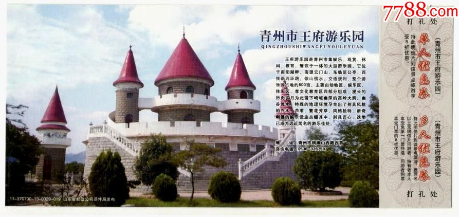 《80分花开富贵》邮资门票--青州市王府游乐园