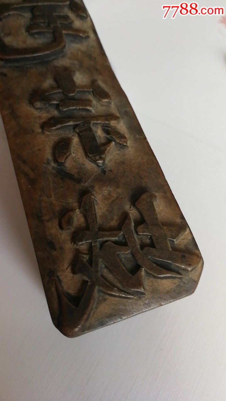 老黄杨木印