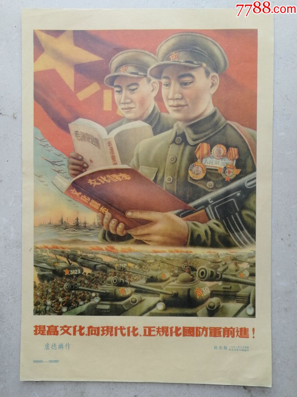 提高文化,向现代化,正规化国防军前进,年画/宣传画_第1张_7788宣传画