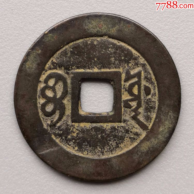 康熙通宝宝源局铜钱清代真品古钱币包真包老五帝钱传世黑古漆包浆