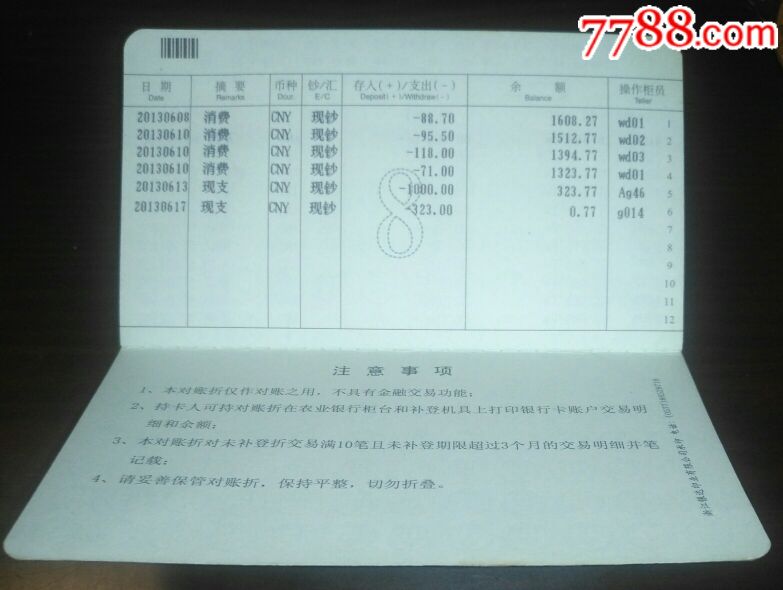 中国农业银行金穗借记卡对账折_存单/存折_藏泉阁