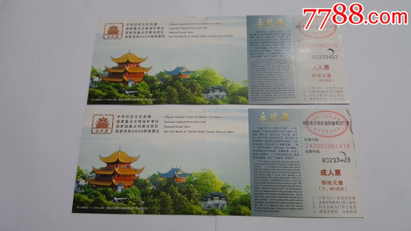 瑕疵品-特价处理岳阳楼邮资门票4张-有明显折痕(仅供收藏)