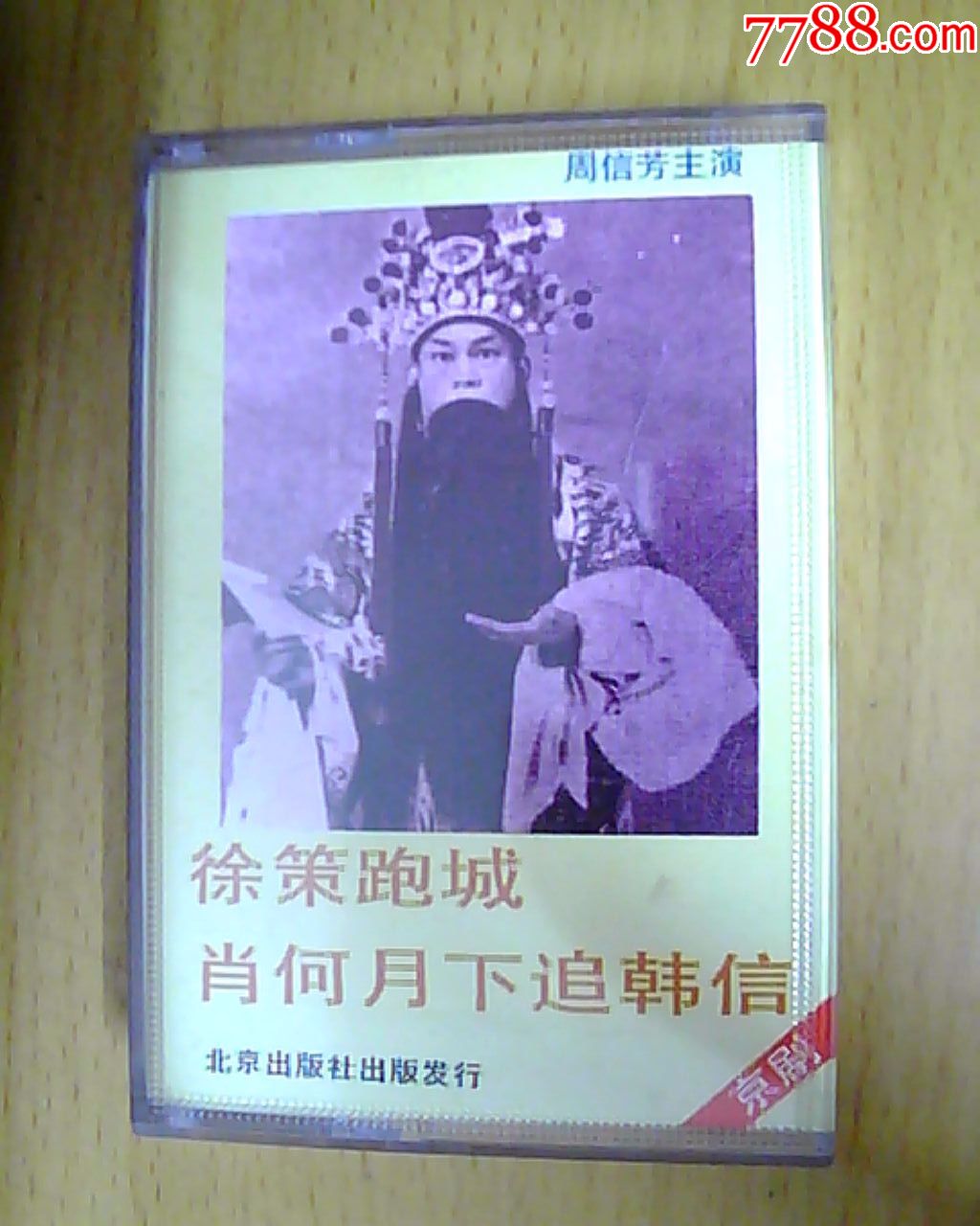 京剧磁带徐策跑城萧何月下追韩信周信芳主演