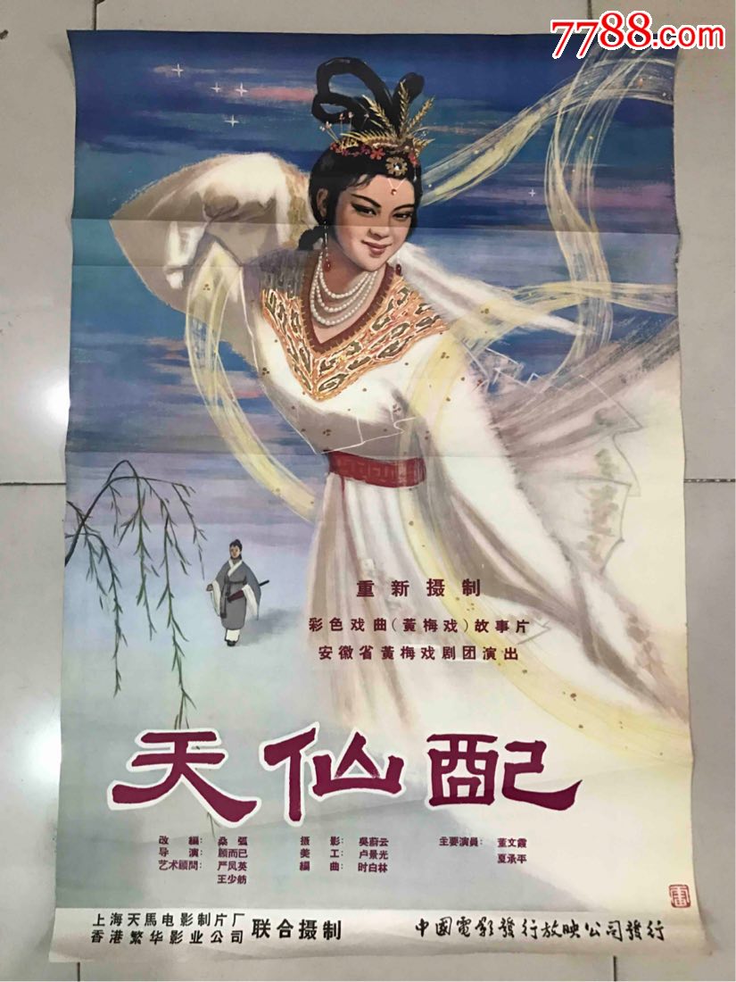天仙配-se61872167-电影海报-零售-7788收藏__中国