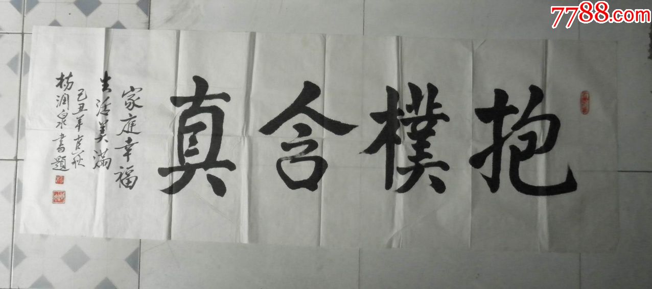 抱朴含真_书法原作_作品欣赏_收藏价值_7788字画网