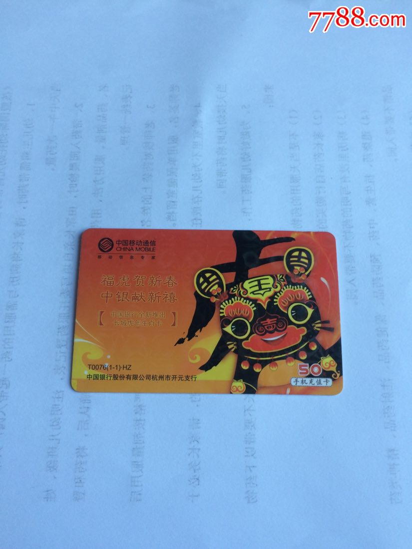 t0076移动缴费卡中国银行杭州市开元支行广告卡