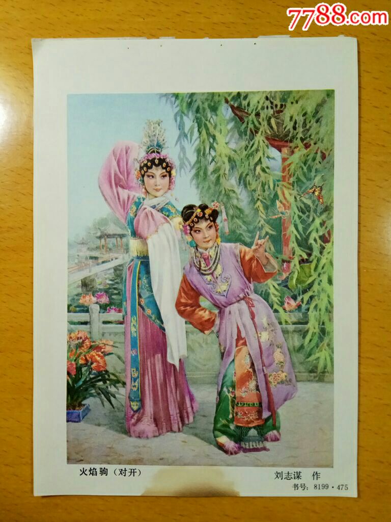 火焰驹--刘志谋作_字画年画_榕城纸品收藏【7788收藏