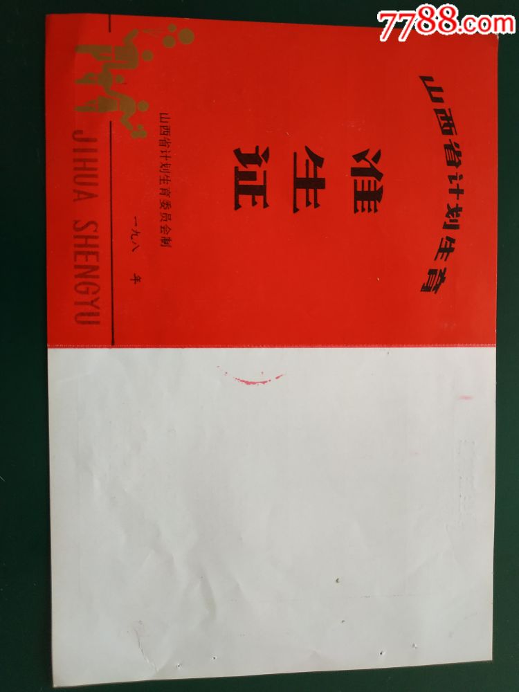 山西省计划生育准生证
