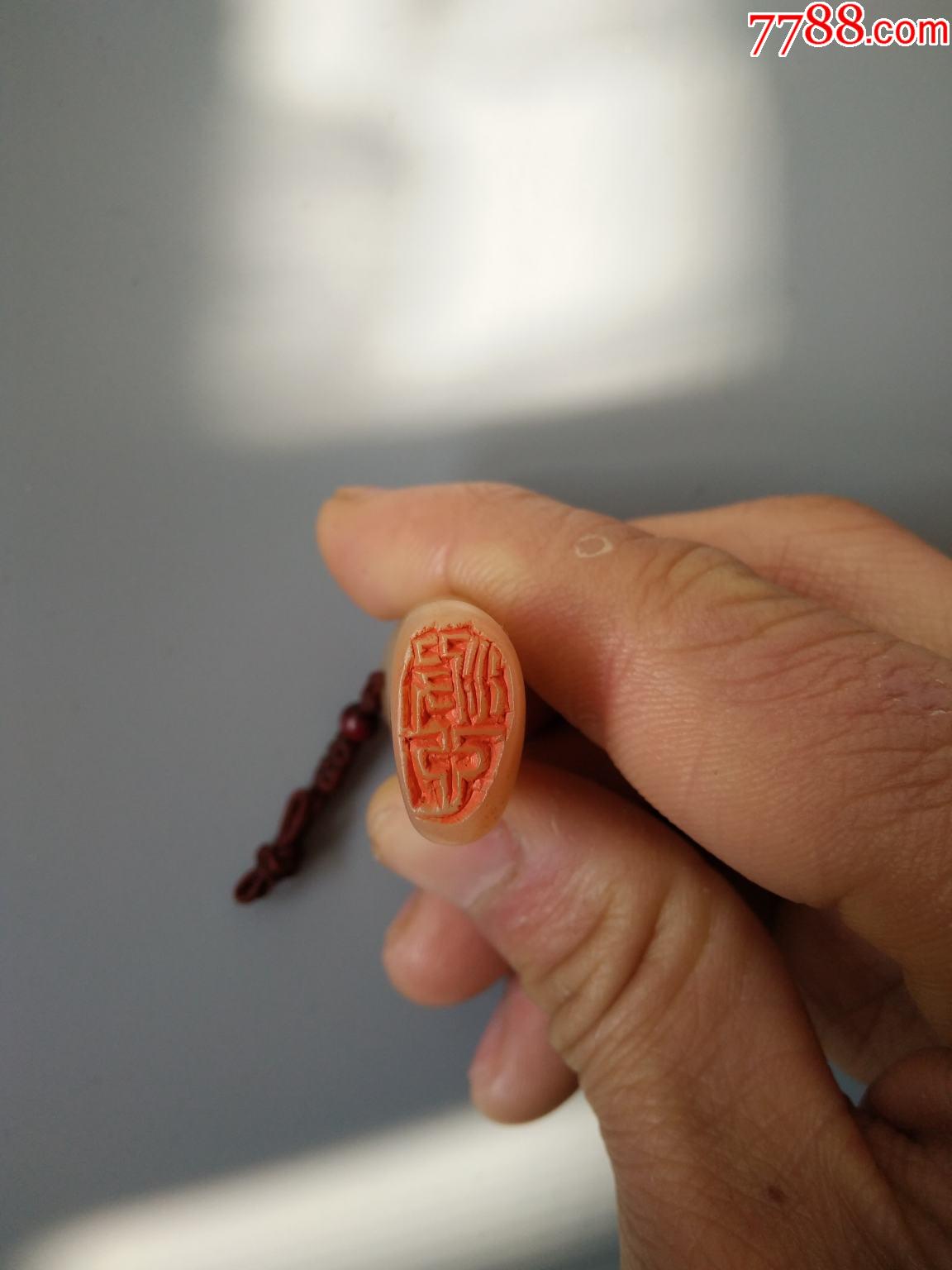 闲章"波心"