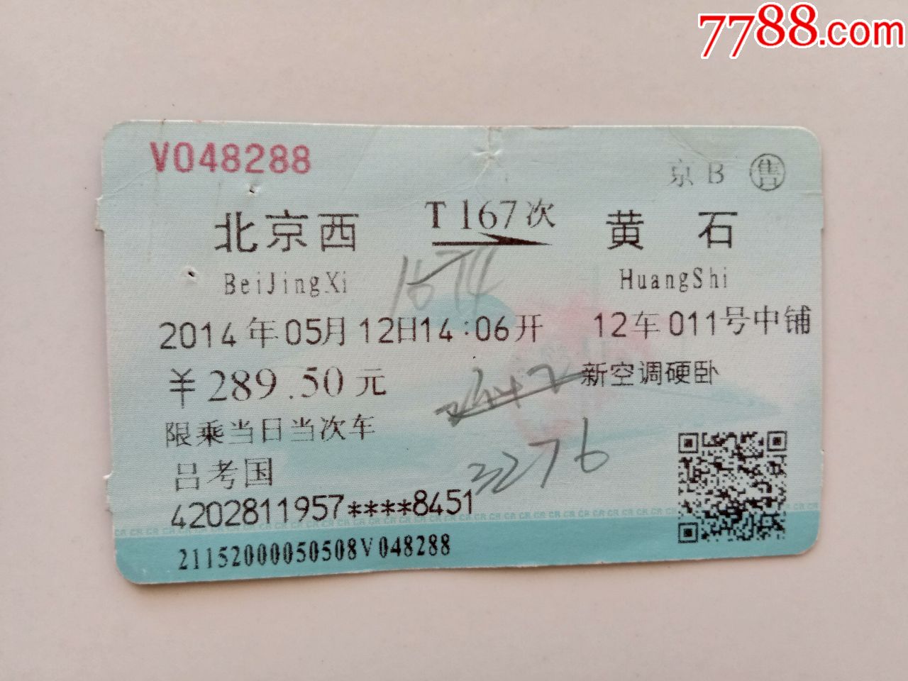 北京西t167次黄石