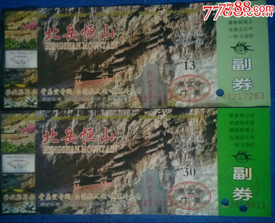 北岳恒山悬空寺门票(13元,30元)两张